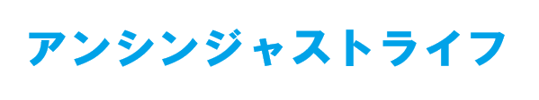 アンシンジャストライフ｜