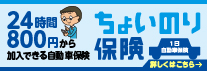 東京海上日動の「ちょいのり保険」